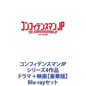 楽天ぐるぐる王国FS 楽天市場店コンフィデンスマンJP シリーズ4作品 ドラマ＋映画【豪華版】 [Blu-rayセット]