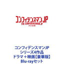 詳しい納期他、ご注文時はお支払・送料・返品のページをご確認ください発売日2020/12/25コンフィデンスマンJP シリーズ4作品 ドラマ＋映画【豪華版】 ジャンル 国内TVコメディ 監督 出演 長澤まさみ東出昌大小日向文世小手伸也江口洋介竹内結子北村一輝吉瀬美智子★ドラマ版と劇場版をいっぺんに！　※映画はBlu-ray豪華版です。ダー子、ボクちゃん、リチャードが、金融業界、不動産業界、美術界、芸能界など、様々な業界の華やかな世界を舞台に、壮大で奇想天外な計画で、欲望にまみれた人間たちから大金を騙し取る！痛快エンターテインメントコメディー！【イントロダクション】だまされるのは敵か味方か？ウソをついているのは誰なのか？ そして、最後に笑うのは？目に見えるものが真実とは限らない。何が本当で、何が嘘か。真実は神のみぞ知る。コンフィデンスマンの世界へようこそ！！「欲望」や「金」をテーマに一見、平凡で善良な姿をした3人の信用詐欺師たち！欲望にまみれた人間たちから大金を騙し取る！■セット内容商品名：　コンフィデンスマンJP Blu-ray BOX種別：　Blu-ray品番：　PCXC-60085JAN：　4988632151825発売日：　20180919音声：　日本語リニアPCM（ステレオ）商品内容：　BD　3枚組商品解説：　全12話、特典映像収録＊2018年4月〜6月11日放送。商品名：　コンフィデンスマンJP ロマンス編 豪華版Blu-ray種別：　Blu-ray品番：　PCXC-50151JAN：　4988632504775発売日：　20191204音声：　（ステレオ）商品内容：　BD　2枚組（本編＋特典）商品解説：　本編、特典映像収録華麗に大胆に悪人を騙し続ける百戦錬磨のコンフィデンスマン（＝信用詐欺師）。次なるオサカナ（＝ターゲット）は、香港マフィアの女帝ラン・リウ。彼女が持つと言われている伝説のパープルダイヤを狙って、一行は香港へ！そんな中、天才詐欺師ジェシーが現れ、同じくランを狙っていることがわかる。そして、以前ダー子たちに騙され恨みを持つ日本のヤクザ・赤星の影もちらつき始め・・・。騙し騙されの三つ巴の戦いを制するのは！？商品名：　コンフィデンスマンJP 運勢編 Blu-ray種別：　Blu-ray品番：　PCXC-50155JAN：　4988632152501発売日：　20200429音声：　日本語DTS-HD Master Audio（ステレオ）商品内容：　BD　1枚組商品解説：　本編、特典映像収録＊2018年放送本作は、映画『ロマンス編』の公開記念に放送されたSPドラマ。商品名：　コンフィデンスマンJP プリンセス編 Blu-ray豪華版種別：　Blu-ray品番：　PCXC-60101JAN：　4988632505024発売日：　20201225音声：　日本語DTS-HD Master Audio（5.1ch）商品内容：　BD　3枚組（本編＋特典）商品解説：　本編収録華麗に大胆に悪人を騙し続ける百戦錬磨のコンフィデンスマン（＝信用詐欺師）。ダー子の次なるオサカナ（＝ターゲット）は、世界有数の大富豪フウ家。その当主レイモンド・フウが亡くなった。遺産を巡り火花を散らしていたブリジット、クリストファー、アンドリューの3姉弟の前で執事トニーが発表した相続人は、誰もその存在を知らない隠し子”ミシェル・フウ”だった・・・。関連商品吉瀬美智子出演作品江口洋介出演作品小日向文世出演作品長澤まさみ出演作品竹内結子出演作品三浦春馬出演作品北村一輝出演作品広末涼子出演作品フジテレビ月9ドラマコンフィデンスマンJP古沢良太脚本作品2018年日本のテレビドラマ2019年日本のテレビドラマ2019年公開の日本映画2020年公開の日本映画当店厳選セット商品一覧はコチラ 種別 Blu-rayセット JAN 6202111240236 カラー カラー 組枚数 9 製作国 日本 販売元 ポニーキャニオン登録日2021/12/13