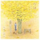 大竹しのぶ / 吟詠～さだまさしの詩～（さだまさしデビュー40周年記念） [CD]