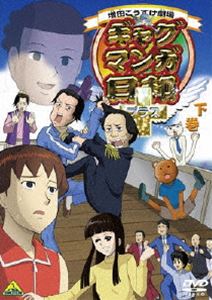 ギャグマンガ日和＋ 下巻（通常版） [DVD]