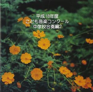 (オムニバス) 平成18年度こども音楽コンクール 〜合奏編〜 中学校合奏編2 [CD]