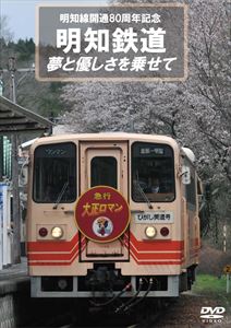 詳しい納期他、ご注文時はお支払・送料・返品のページをご確認ください発売日2014/7/25明知鉄道 夢と優しさを乗せて ジャンル 趣味・教養電車 監督 出演 岐阜県にある第三セクター鉄道・明知鉄道は、JR中央線の恵那駅を起点とし、途中3つの峠を越えて明智へと至る25.1kmの路線を有している。本作品では、そんな明知鉄道の魅力を徹底解説。前面展望映像をはじめ、全車両の紹介や「気動車体験運転」の様子、そして沿線観光地の紹介など、開通80周年を迎える明知鉄道とその沿線の全てがここに。 種別 DVD JAN 4560342180236 収録時間 92分 カラー カラー 組枚数 1 製作年 2014 製作国 日本 音声 （ステレオ） 販売元 マルティ・アンド・カンパニー登録日2014/05/22