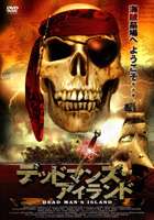 デッドマンズ・アイランド [DVD]