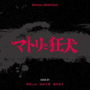 タケシ タイセンリ スズキシュンスケ オリジナル サウンドトラック マトリトキョウケン詳しい納期他、ご注文時はお支払・送料・返品のページをご確認ください発売日2026/2/18関連キーワード：TAKESHI（YAMAARASHI） TAI SENRI SUZUKI SHUNSUKE ORIGINAL SOUNDTRACK MATORI TO KYOUKEN アルバム武史（山嵐） 田井千里 鈴木俊介（音楽） / オリジナル・サウンドトラック マトリと狂犬オリジナル サウンドトラック マトリトキョウケン ジャンル サントラ国内TV 関連キーワード 武史（山嵐） 田井千里 鈴木俊介（音楽）『カバチタレ！』『極悪がんぼ』など数々のヒット作を生み出した田島隆の原作『マトリと狂犬　—路地裏の男達—』を品川ヒロシ監督が実写ドラマ化！主演に連続ドラマ単独初主演となる西畑大吾を迎え、共演には細田善彦、向井理など実力派俳優が脇を固める。そして、音楽は、ミクスチャー・ロックの重鎮、山嵐のベーシスト武史を始め、『ディアマイベイビー』『三人夫婦』『MISS　KING　／　ミス・キング』など、次から次へとドラマ音楽を手掛ける田井千里と、『ワカコ酒』シリーズを手掛ける鈴木俊介が担当。“麻薬”という魔物と因縁を持つ男たちの欲望が交錯する狂気のアクション・エンターテイメントをダークでエネルギーに満ちた音楽が見事にマッチし、躍動感と臨場感を高める。　（C）RSオリジナル発売日：2026年2月18日収録曲目11.裏社会2.逃走3.密会4.二人の狂犬5.後悔6.葵のテーマ7.作戦会議8.麻薬取締部捜査一課9.誰が無能だって?10.警察の狂犬11.裏で絵図を描くのは…12.マトリと狂犬13.突入14.アジト15.闘う理由16.暗躍17.緊張18.芽生えた友情19.黒崎の正義20.佐伯組のテーマ 種別 CD JAN 4545933136236 組枚数 1 製作年 2026 販売元 ランブリング・レコーズ登録日2026/01/21