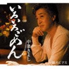 IROIRO GOMEN詳しい納期他、ご注文時はお支払・送料・返品のページをご確認ください発売日2007/12/5中条きよし / いろいろごめんIROIRO GOMEN ジャンル 邦楽歌謡曲/演歌 関連キーワード 中条きよし麻こよみ作詞／杉本眞人作曲によるシングル。3枚目な男性を演じたノリのよい楽曲。　（C）RS収録曲目11.いろいろごめん(3:48)2.いろいろごめん（オリジナルカラオケ）(3:47)3.いろいろごめん（一般用カラオケ）(3:47)4.銀のピアス(4:52)5.銀のピアス（オリジナルカラオケ）(4:52)6.銀のピアス（一般用カラオケ）(4:49)関連商品中条きよし CD 種別 CD JAN 4988008963236 収録時間 25分55秒 組枚数 1 製作年 2007 販売元 徳間ジャパンコミュニケーションズ登録日2007/10/01