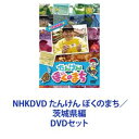 詳しい納期他、ご注文時はお支払・送料・返品のページをご確認ください発売日2010/12/22NHKDVD たんけん ぼくのまち／茨城県編 ジャンル 趣味・教養子供向け 監督 出演 チョーNHKDVD たんけん ぼくのまち／〜 茨城県編〜　DVDセット1984年から1992年にNHK教育テレビで放送！小学校3年生向けの社会科番組がDVD化！働いている人たちの姿や地域社会の仕組みを、その街で暮らす”チョーさん”こと、長島雄一が手書きのイラストにまとめて紹介！■セット内容▼商品名：　NHKDVD たんけん ぼくのまち種別：　DVD品番：　COBC-4834JAN：　4988001206903発売日：　20091021音声：　リニアPCM（ステレオ）商品内容：　DVD　1枚組商品解説：　全4話、特典映像収録▼商品名：　NHKDVD たんけん ぼくのまち〜 茨城県編〜種別：　DVD品番：　COBC-5879JAN：　4988001421504発売日：　20101222音声：　DD（ステレオ）商品内容：　DVD　1枚組商品解説：　全6話、特典映像収録関連商品当店厳選セット商品一覧はコチラ 種別 DVDセット JAN 6202211220237 カラー カラー 組枚数 2 販売元 コロムビア・マーケティング登録日2022/11/29