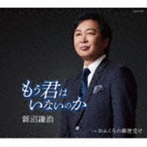 新沼謙治 / もう君はいないのか [CD]