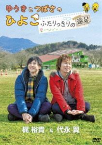 �椦���ȤĤФ��ΤҤ褳���դ���ä���α�­�� [DVD]
