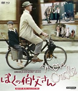 ぼくの伯父さん HDマスター版 BD＆DVD BOX [Blu-ray]