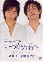 Navigate DVD いつかの君へ～君と僕の関係～ [DVD]