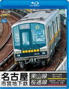 詳しい納期他、ご注文時はお支払・送料・返品のページをご確認ください発売日2014/9/26ビコム ブルーレイ展望 名古屋市営地下鉄 東山線＆桜通線 藤が丘〜高畑・高畑〜藤が丘／徳重車庫〜中村区役所・中村区役所〜徳重 ジャンル 趣味・教養電車 監督 出演 名古屋市交通局が運営する名古屋市営地下鉄。本編は東山線【標準軌】の往復で、藤が丘からスタート。往路は5000形に乗車し高畑へ。藤が丘〜上社間は地上線も堪能できる。復路の高畑からは、新型N1000形に乗換えて藤が丘を目指す。新旧の乗り心地が比較できる展望だ。次に桜通線【狭軌】は5050系に乗車し、徳重〜中村区役所を往復。スタートはなんと徳重の地下車庫!普段なら絶対に見られないレアな箇所の展望だ。特典映像各路線の走行シーン関連商品ビコムブルーレイ展望 種別 Blu-ray JAN 4932323659237 カラー カラー 組枚数 1 製作年 2014 製作国 日本 音声 リニアPCM（ステレオ） 販売元 ビコム登録日2014/07/04