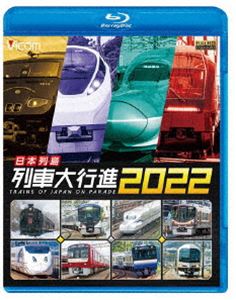 ビコム 列車大行進BDシリーズ 日本列島列車大行進2022 [Blu-ray]