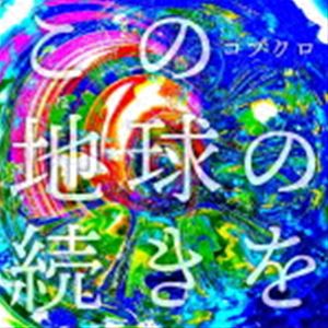 コブクロ / この地球の続きを（初回限定盤） [CD]のサムネイル