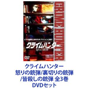 詳しい納期他、ご注文時はお支払・送料・返品のページをご確認ください発売日2015/2/13クライムハンター 怒りの銃弾／裏切りの銃弾／皆殺しの銃弾 全3巻 ジャンル 邦画SF 監督 大川俊道 出演 世良公則又野誠治田中美奈子原田芳雄竹内力片桐竜次ハント敬士世良公則主演による本格的ガンアクション！迫力のカーチェイス！総弾丸発射量10万発という銃撃戦が展開！「太陽にほえろ！」で脚本デビューしたばかりの大川俊道を監督として迎え（本作が監督デビュー作）、製作された本格的ガンアクション映画！邦画ガンアクションの第一人者・納富貴久男（BIG SHOT）を迎え、バラエティに富んだ銃器、激しいガンアクション！ディテールにも拘った様々なシーンはマニアをも唸らせる仕上がりで、いまなお高い評価を得ている。主演の世良公則が見せたオートマチック早撃ちをはじめとする銃器の扱いは秀逸で、「ベレッタM92FSを、日本映画で初めて本格的に使いこなした俳優」ともいわれている。※「ダイ・ハード」でブルース・ウィリスが使用■セット内容商品名：　クライムハンター 怒りの銃弾種別：　DVD品番：　DYTD-3755JAN：　4988101180554発売日：　20180110製作年：　1993音声：　（モノラル）ストーリー：舞台はアメリカ・ロサンゼルス・リトルトーキョー。刑事・ジョウは相棒のアヒルと共に、500万ドルを強奪したブルースを逮捕することに成功するが、護送中に謎の武装集団に襲撃を受け、アヒルは死亡、ジョウも重傷を負った。傷を理由に捜査から降りるよう命令されながらも、怒りの収まらないジョウは、鎮静剤を盗み出し病院から抜け出す。行き詰まったかに見えた捜査、そこへ謎の修道尼がジョウの前に現れた・・・。商品名：　クライムハンター2 裏切りの銃弾種別：　DVD品番：　DYTD-3793JAN：　4988101182558発売日：　20180110製作年：　1993音声：　（モノラル）ストーリー：組織に潜入したまま連絡を断ったキャッシュ刑事を救出するという新たな任務を受けたジョウ。捜査線上に浮かんだ高級コールガールの麗子からの情報で、新しい相棒のラッツと二人で救助に向かうのだが、それは組織の罠だった。ラッツ刑事はスネイクに撃たれ死亡。ジョウも救出したはずのキャッシュに背後から撃たれ重傷を負ってしまった・・・。商品名：　クライムハンター3 皆殺しの銃弾種別：　DVD品番：　DYTD-3794JAN：　4988101182565発売日：　20180110製作年：　1993音声：　（モノラル）ストーリー：助けを求めてきたかつての恋人・芹香を、目の前で極悪犯罪人ニコルに連れ去られたジョウ。芹香救出のためジョウは、コカインブローカーのリキ、そして女刑事サニーと組み、ニコルを追う。リキはニコルの強奪した200万ドルのため、サニーは復讐が目的だった。芹香を何とか救出したジョウだが、引き換えにサニーがニコルに連れ去られる。警察当局は取引には応じず、ジョウは単身ニコルの待つ取引場所へ向かうのだった。関連商品当店厳選セット商品一覧はコチラ 種別 DVDセット JAN 6202108040238 カラー カラー 組枚数 3 製作国 日本 音声 （ステレオ） 販売元 東映ビデオ登録日2021/08/09