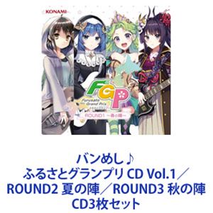 詳しい納期他、ご注文時はお支払・送料・返品のページをご確認ください発売日2020/12/16バンめし♪ / バンめし♪ ふるさとグランプリ CD Vol.1／ROUND2 夏の陣／ROUND3 秋の陣 ジャンル アニメ・ゲームゲーム音楽 関連キーワード バンめし♪Vanitas Lacrimosaメリー・バッド・メルヘン夜叉姫神楽Blanc Bunny Bandit【シリーズまとめ買い】「バンめし♪ ふるさとグランプリ」CDセットバンめし♪ ふるさとグランプリ CD Vol.1バンめし♪ ふるさとグランプリ ROUND2 〜夏の陣〜バンめし♪ ふるさとグランプリ ROUND3 〜秋の陣〜『バンめし♪』の新展開ストーリー“ふるさとグランプリ　ROUND”に合わせ発売された、出場バンドCD！メインバンドのBlanc　Bunny　Banditに加え「ふるさとグランプリ」で新規に登場するライバルバンドの楽曲を収録！■セット内容▼商品名：バンめし♪ ふるさとグランプリ CD Vol.1種別：　CD品番：　GFCA-487JAN：　4988602172775発売日：　20200715商品内容：　CD　1枚組商品解説：　12曲収録▼商品名：バンめし♪ ふるさとグランプリ ROUND2 〜夏の陣〜種別：　CD品番：　GFCA-492JAN：　4988602173048発売日：　20200916商品内容：　CD　1枚組商品解説：　12曲収録▼商品名：バンめし♪ ふるさとグランプリ ROUND3 〜秋の陣〜種別：　CD品番：　GFCA-497JAN：　4988602173390発売日：　20201216商品内容：　CD　1枚組商品解説：　12曲収録関連商品当店厳選セット商品一覧はコチラ 種別 CD3枚セット JAN 6202307100238 組枚数 3 販売元 ソニー・ミュージックソリューションズ登録日2023/07/13