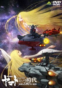 宇宙戦艦ヤマト という時代 西暦2202年の選択 DVD