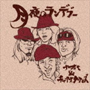 ナオミ＆チャイナタウンズ / 月夜のランデブー [CD](2.0)