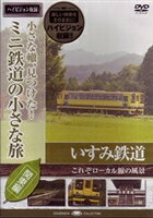 小さな轍 見つけた ミニ鉄道の小さな旅（関東編） いすみ鉄道＜これぞローカル線の風景＞ DVD
