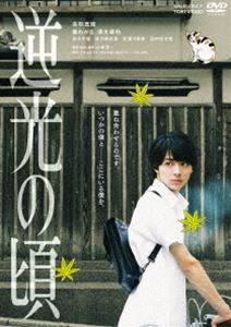 逆光の頃 [DVD]