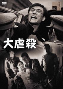 ダイギャクサツ詳しい納期他、ご注文時はお支払・送料・返品のページをご確認ください発売日2021/6/2関連キーワード：アマチシゲル大虐殺ダイギャクサツ ジャンル 邦画サスペンス 監督 小森白 出演 天知茂北沢典子沼田曜一細川俊夫御木本伸介大正十二年九月一日、未曽有の大地震が関東地方を襲った。多くの被災者を出し戒厳令が発令される。兼ねてから社会主義の一掃を企てていた軍部はこの機に乗じて、多くの社会主義者、無政府主義者らを殺害し、遂には大杉栄の殺害に至る。この非道に憤る同志や門下生たち。古川も軍部打倒の決意を固め、戒厳司令官・福田大将の暗殺を謀るが未遂に終わる。震災の記念講演に福田大将が参加する事を知った古川たちは…。特典映像オリジナル劇場予告編関連商品60年代日本映画 種別 DVD JAN 4907953286238 収録時間 94分 画面サイズ シネマスコープ カラー モノクロ 組枚数 1 製作年 1960 製作国 日本 音声 日本語DD（モノラル・ステレオ） 販売元 ハピネット登録日2021/02/19