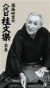 落語研究会 八代目 桂文楽 全集 [DVD]