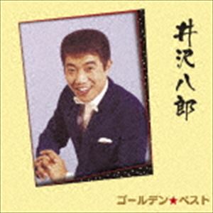 井沢八郎 / ゴールデン☆ベスト 井沢八郎 [CD]
