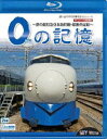 詳しい納期他、ご注文時はお支払・送料・返品のページをご確認ください発売日2009/3/70の記憶〜夢の超特急0系新幹線・最後の記録〜 ドキュメント＆前面展望 ジャンル 趣味・教養電車 監督 出演 2008年12月14日に最後の走りを終えた0系新幹線のドキュメンタリー作品。山陽新幹線全駅紹介と全区間での走行シーンを網羅、各主要駅で行われたさよならセレモニーなども収録。新大阪〜博多間、博多〜博多南間の前面展望映像はノーカット収録と、見所満載。特典映像蔵出し映像関連商品想い出の中の列車たちBDシリーズ 種別 Blu-ray JAN 4932323610238 カラー カラー 組枚数 2 製作年 2009 製作国 日本 音声 リニアPCM（ステレオ）DD（5.1ch） 販売元 ビコム登録日2009/01/28