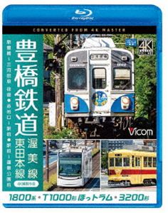 詳しい納期他、ご注文時はお支払・送料・返品のページをご確認ください発売日2022/2/21ビコム ブルーレイ展望 4K撮影作品 豊橋鉄道 渥美線・東田本線 4K撮影作品 1800系 新豊橋〜三河田原 往復／T1000形ほっトラム 赤岩口〜駅前／3200形 駅前〜運動公園前 ジャンル 趣味・教養電車 監督 出演 豊橋鉄道は鉄道線の渥美線（新豊橋〜三河田原）と軌道線の市内線（駅前〜赤岩口・井原〜運動公園前）を有する。渥美線はJR豊橋駅隣接の豊鉄新豊橋駅が起点。車両は東急7200系を改造した1800系でツーマン運転。軌道線の市内線は、東海地方唯一の路面電車。終点間際の井原交差点では半径11メートルという日本一の急カーブを線路から大きく車体をはみだしながら走行する姿はファン必見の名所となっている。特典映像1800系＆T1000形（ほっトラム）車両形式紹介関連商品ビコムブルーレイ展望 種別 Blu-ray JAN 4932323681238 収録時間 137分 カラー カラー 組枚数 1 製作年 2022 製作国 日本 音声 リニアPCM（ステレオ） 販売元 ビコム登録日2021/12/07