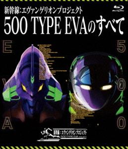 新幹線：エヴァンゲリオンプロジェクト 500 TYPE EVAのすべて [Blu-ray]