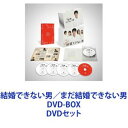 結婚できない男／まだ結婚できない男 DVD-BOX DVDセット