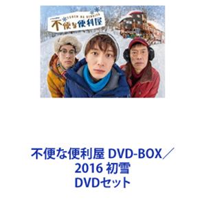 詳しい納期他、ご注文時はお支払・送料・返品のページをご確認ください発売日2017/3/15不便な便利屋 DVD-BOX／2016 初雪 ジャンル 国内TVコメディ 監督 鈴井貴之 出演 岡田将生鈴木浩介遠藤憲一森山栄治トリンドル玲奈森崎博之飯豊まりえ滝口幸広【シリーズまとめ買い】マイナス10℃、極寒の北海道。銀世界の雪原にポツンと立つ“便利屋”を舞台に巻き起こる3人の男たちのコメディドラマ！テレビ東京系「ドラマ24」枠で放送されたテレビドラマ「不便な便利屋」と、スペシャルドラマ「不便な便利屋 2016 初雪」のDVD2枚セット！岡田将生、鈴木浩介、遠藤憲一ほか出演。脚本・監督は北海道発のバラエティ番組「水曜どうでしょう」の企画＆出演である鈴井貴之。■セット内容▼商品名：　不便な便利屋 DVD-BOX種別：　DVD品番：　TDV-25227DJAN：　4988104097279発売日：　2015/07/15▼商品名：　不便な便利屋 2016 初雪種別：　DVD品番：　TDV-27110DJAN：　4988104106100発売日：　2017/03/15関連商品遠藤憲一出演作品岡田将生出演作品トリンドル玲奈出演作品飯豊まりえ出演作品テレビ東京ドラマ24ドラマ不便な便利屋2015年日本のテレビドラマ当店厳選セット商品一覧はコチラ 種別 DVDセット JAN 6202405270239 組枚数 6 製作国 日本 販売元 東宝（TOHO）登録日2024/05/29