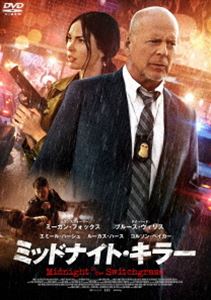 ミッドナイト・キラー [DVD]