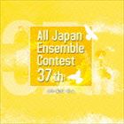 第37回全日本アンサンブルコンテスト 大学・職場・一般編 [CD]