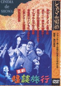 喜劇 怪談旅行 [DVD]