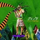 カメレオ / ハイカラ（通常盤） [CD]