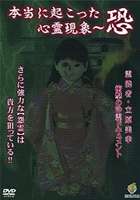 本当に起こった心霊現象〜恐 霊能者・立原美幸 衝撃の浄霊ドキュメント [DVD]