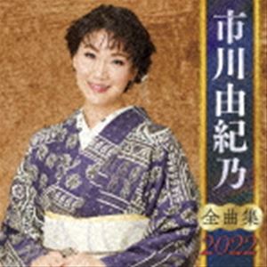 市川由紀乃 / 市川由紀乃 全曲集 2022 [CD]