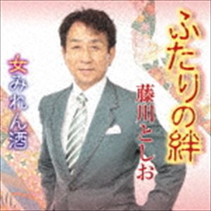 フジカワトシオ フタリノキズナ オンナミレンザケ詳しい納期他、ご注文時はお支払・送料・返品のページをご確認ください発売日2017/3/1藤川としお / ふたりの絆／女みれん酒フタリノキズナ オンナミレンザケ ジャンル 邦楽歌謡曲/演歌 関連キーワード 藤川としお女性のひとすじの募る思いを描いた楽曲を収録した、藤川としおのシングル。　（C）RS封入特典歌詞付収録曲目11.ふたりの絆(4:43)2.女みれん酒(4:16)3.ふたりの絆 （オリジナル・カラオケ）(4:43)4.女みれん酒 （オリジナル・カラオケ）(4:14) 種別 CD JAN 4988031210239 収録時間 17分57秒 組枚数 1 製作年 2016 販売元 ユニバーサル ミュージック登録日2017/01/11