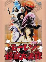 詳しい納期他、ご注文時はお支払・送料・返品のページをご確認ください発売日2008/3/21モーレツ怪獣大決戦 ジャンル アニメ特撮 監督 荒木憲司 出演 唐沢なをき久保亜沙香小林則二昭和40年代の怪獣ブーム時に｢怪獣トランプ｣や｢怪獣けむり｣などの絵柄に登場した幻の怪獣たちが総出演した怪獣アクション。熱線獣ヒーター、謎の海人・デビルコバヤン、メロン原人・メロメロン、怪獣王・キングドンら幻の怪獣たちが激戦を繰り広げる。特典映像ディレクターズカット版／リバイバル公開版『モーレツ怪獣電撃大作戦』 種別 DVD JAN 4571156821239 収録時間 30分 画面サイズ スタンダード カラー カラー 組枚数 1 製作年 2005 製作国 日本 音声 日本語DD（ステレオ） 販売元 ローランズ・フィルム登録日2008/01/31