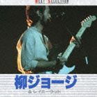 柳ジョージ＆レイニーウッド / ベストセレクション [CD]