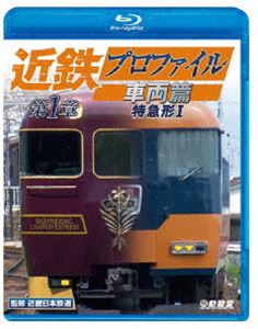 ビコム 鉄道車両BDシリーズ 近鉄プロファイル車両篇 第1章 特急形I [Blu-ray]