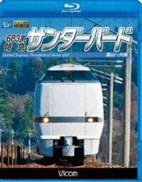 683系 特急サンダーバード 富山〜大阪 [Blu-ray]