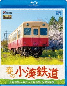 春の小湊鉄道 全線往復 上総中野～五井～上総中野 [Blu-