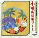 ビクターホウガクメイキョクセン12コウタゴシュウギヅクシ詳しい納期他、ご注文時はお支払・送料・返品のページをご確認ください発売日1997/4/9（純邦楽） / ビクター邦楽名曲選（12） 小唄御祝儀づくしビクターホウガクメイキョクセン12コウタゴシュウギヅクシ ジャンル 学芸・童謡・純邦楽純邦楽 関連キーワード （純邦楽）春日とよ五千代（唄）春日とよ福美（唄）小つる（唄）蓼胡満喜（唄）蓼胡満実（唄）本木寿以（唄） 種別 CD JAN 4519239001239 収録時間 66分12秒 組枚数 1 製作年 2005 販売元 ビクターエンタテインメント登録日2008/03/28