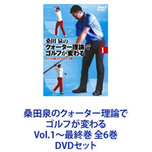 桑田泉のクォーター理論でゴルフが変わる Vol.1〜最終巻 全6巻 [DVDセット]