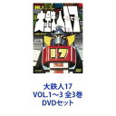 大鉄人17 VOL.1〜3 全3巻 [DVDセット]