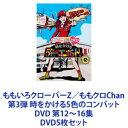 N[o[Z^NChan 3e 5F̃Robg DVD 12`16W [DVD5Zbg]