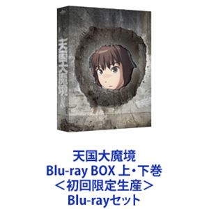 詳しい納期他、ご注文時はお支払・送料・返品のページをご確認ください発売日2023/9/27関連キーワード：ブルーレイ BD天国大魔境 Blu-ray BOX 上・下巻＜初回限定生産＞ ジャンル アニメテレビアニメ 監督 森大貴 出演 佐藤元千本木彩花中井和哉山村響豊永利行【シリーズまとめ買い】予測不可能な近未来SFアドベンチャーアニメ『天国大魔境』Blu-ray BOX 2巻セット未曾有の大災害から15年。廃墟となった日本には異形の化け物“人食い”が巣食っていた。東京で便利屋を営むキルコは、『この子を“天国”に連れて行って』と言い残し息を引き取った女性に託された少年マルと『天国探し』の旅に出る。一方、壁に囲まれた美しい世界で暮らすトキオは謎のメッセージを受け取る。「ここより外の世界があるの?」初めて芽生えた疑問に戸惑い、それをきっかけに当たり前の日常に違和感を抱き始める—。■セット内容▼商品名：　天国大魔境 Blu-ray BOX 上巻＜初回限定生産＞種別：　Blu-ray品番：　EYXA-14118JAN：　4580055361180発売日：　2023/08/30▼商品名：　天国大魔境 Blu-ray BOX 下巻＜初回限定生産＞種別：　Blu-ray品番：　EYXA-14120JAN：　4580055361203発売日：　2023/09/27関連商品TVアニメ天国大魔境2023年日本のテレビアニメプロダクション・アイジー制作作品当店厳選セット商品一覧はコチラ 種別 Blu-rayセット JAN 6202403250240 組枚数 6 製作年 2023 製作国 日本 販売元 エイベックス・ピクチャーズ登録日2024/03/27