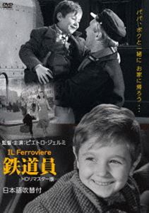 詳しい納期他、ご注文時はお支払・送料・返品のページをご確認ください発売日2022/10/21鉄道員 HDリマスター版 日本語吹替付 ジャンル 洋画ドラマ全般 監督 ピエトロ・ジェルミ 出演 ピエトロ・ジェルミエドアルド・ネヴォラルイザ・デラ・ノーチェシルヴァ・コシナサロ・ウルツィ幼い末っ子サンドロが崇拝する機関士の父アンドレア。既に大人になった長男や長女には口やかましく彼らからは疎まれる存在ではあったが、優しい母のおかげで一家は平穏を保っていた。しかし、長女ジュリアが予期せぬ妊娠〜結婚の末に流産。おまけにアンドレアも運転中に事故を起こしてしまい、家族の歯車が徐々に軋んでいくのだった…。／第9回（1956年）カンヌ国際映画祭 国際カトリック映画事務局賞関連商品50年代洋画 種別 DVD JAN 4560292381240 収録時間 115分 画面サイズ スタンダード カラー モノクロ 組枚数 1 製作年 1956 製作国 イタリア 字幕 日本語 音声 伊語DD（モノラル）日本語DD（モノラル） 販売元 アネック登録日2022/08/15