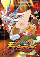 ドラゴンドライブ 4 [DVD]